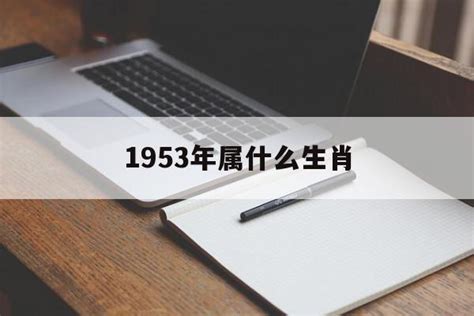 1953年生肖|五三年属什么生肖？详解五三年出生人的性格特点和财运